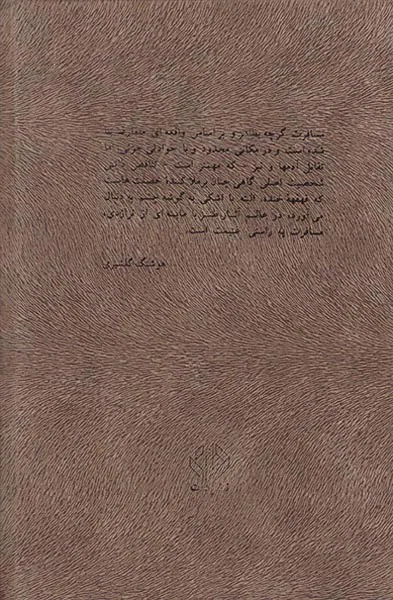 مرید راستین(تاملاتی درباره ی سرشت جنبش های توده دار)